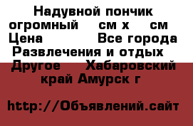 Надувной пончик огромный 120см х 120см › Цена ­ 1 490 - Все города Развлечения и отдых » Другое   . Хабаровский край,Амурск г.